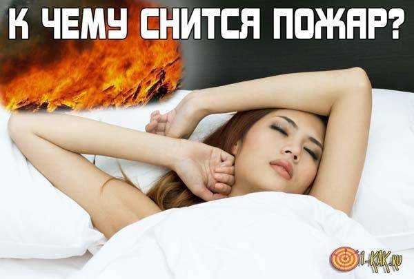 Пожар во сне – к чему снится, толкование по популярным сонникам