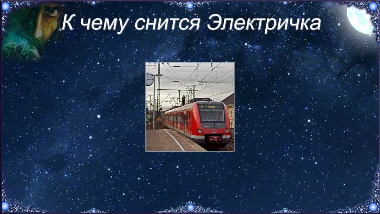К чему снится поезд. сонники про езду на поезде во сне