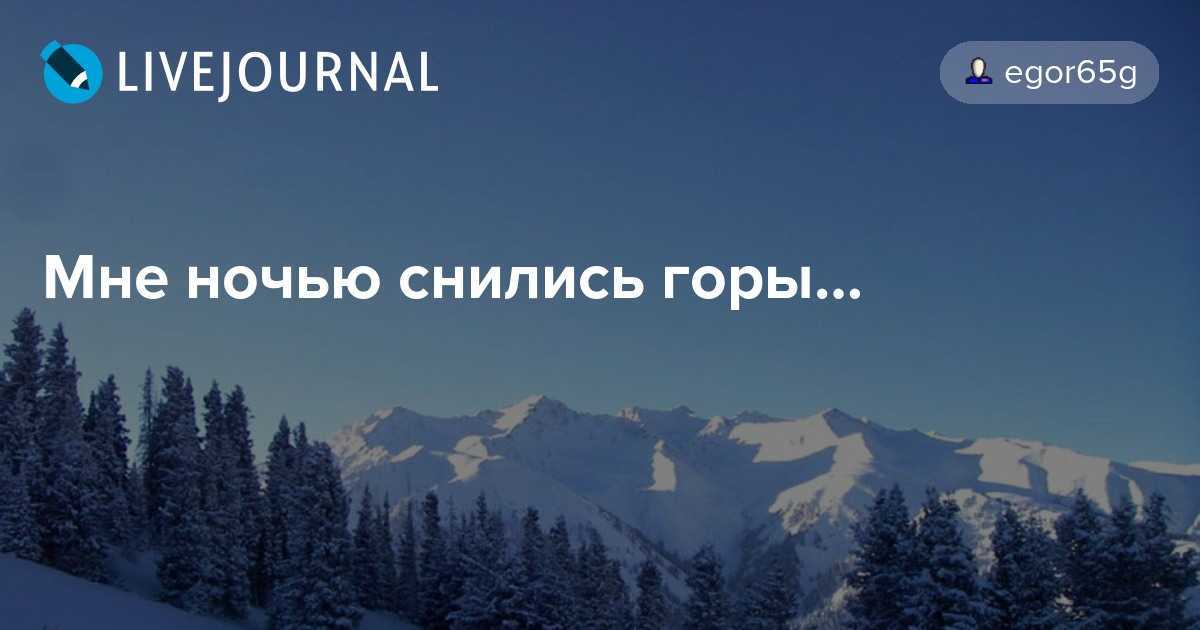 Сонник находиться на вершине горы. к чему снится сонник находиться на вершине горы - онлайн сонник
