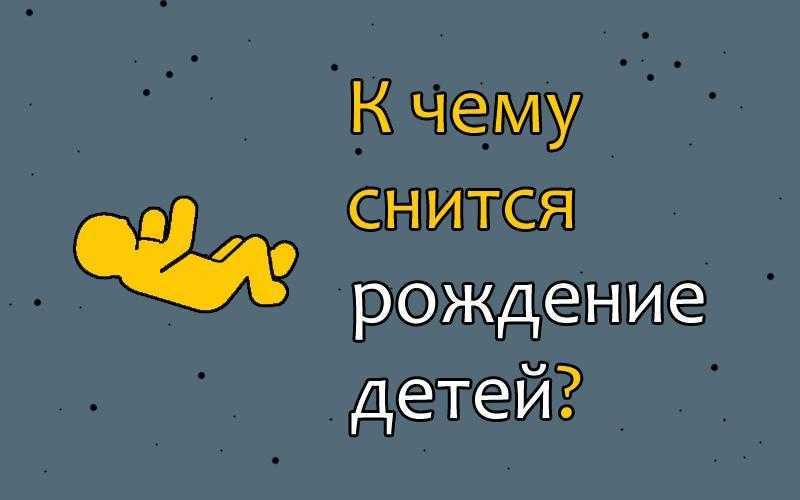 Мальчик или девочка – сны и приметы о беременности и о рождении ребёнка