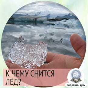 К чему снится лед - значение сна лед по соннику