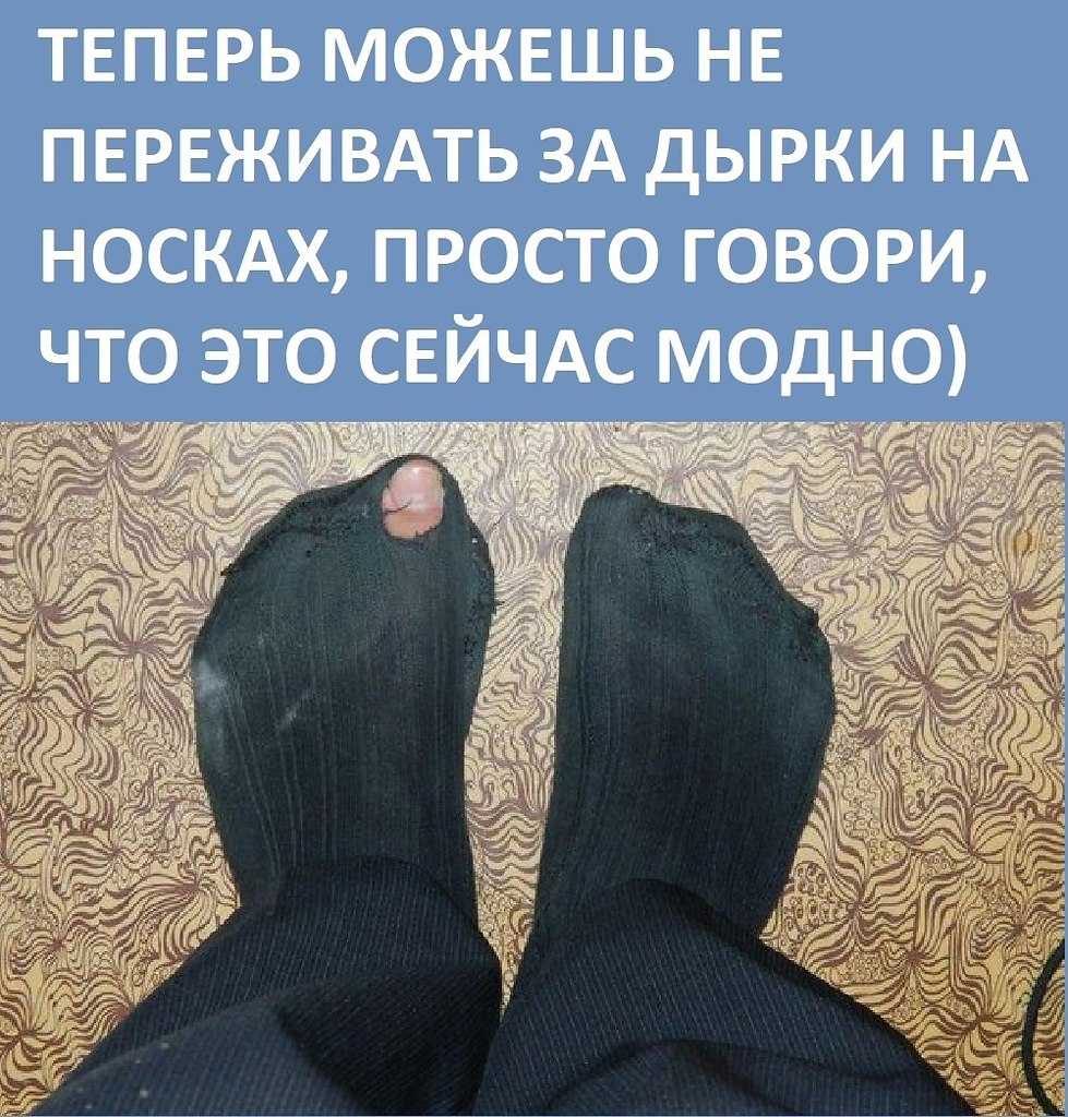 Дырявые носки по соннику