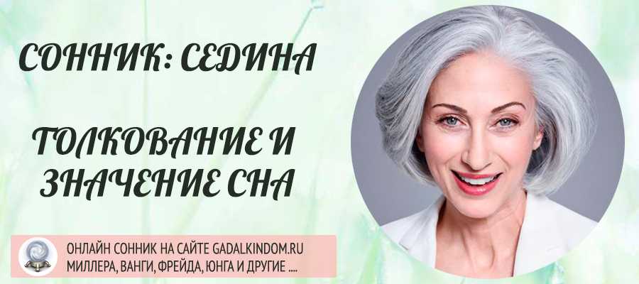 Сонник белые волосы: выбор сонника, значение и толкование сна