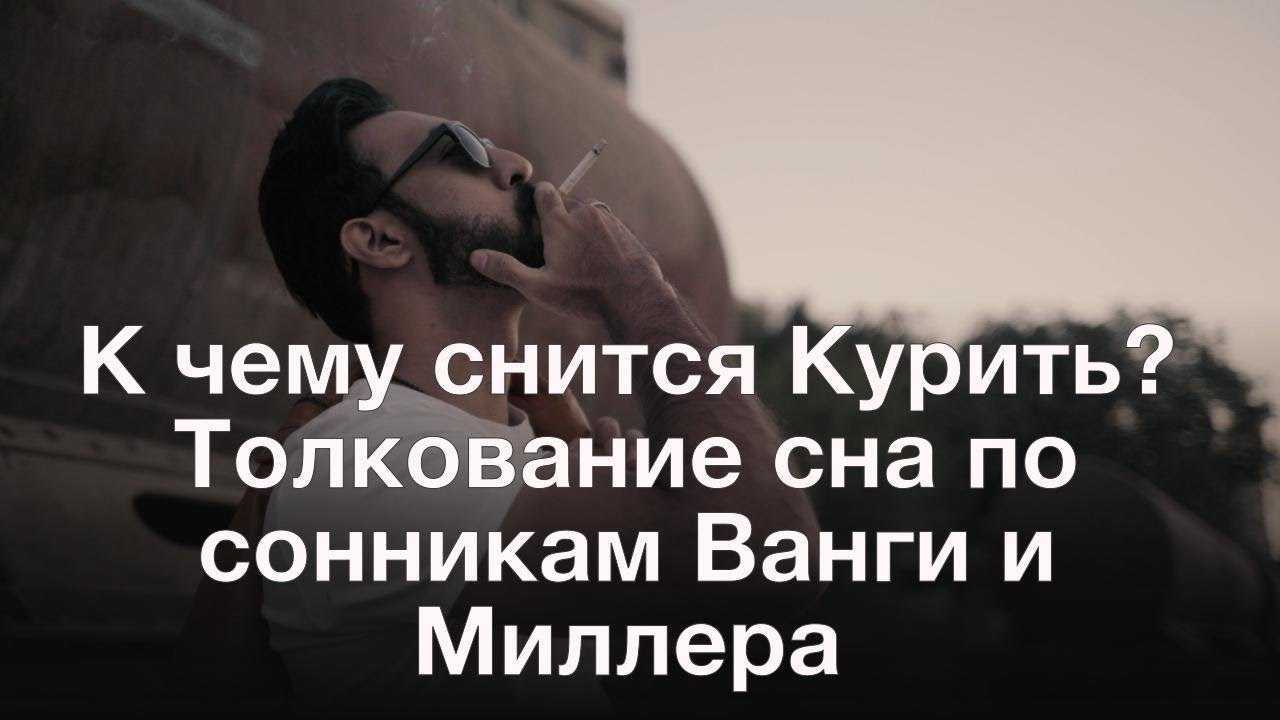 К чему снится курить?