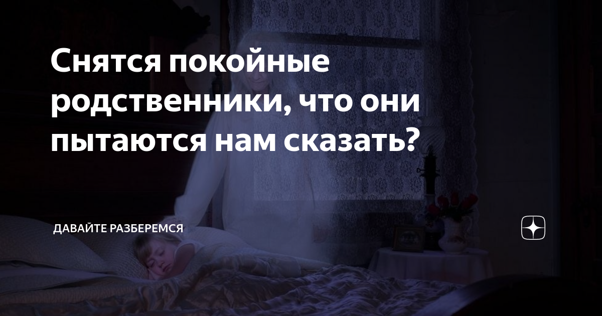 К чему снятся покойники - толкование сна онлайн