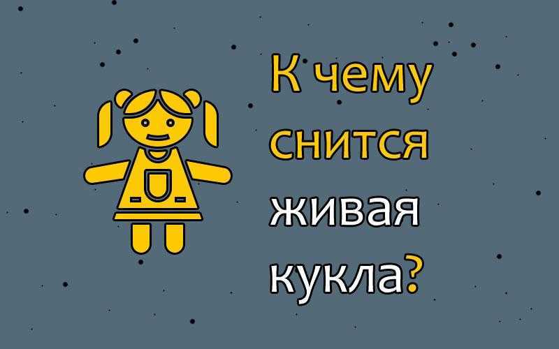 К чему снится кукла?  толкования по 50 сонникам