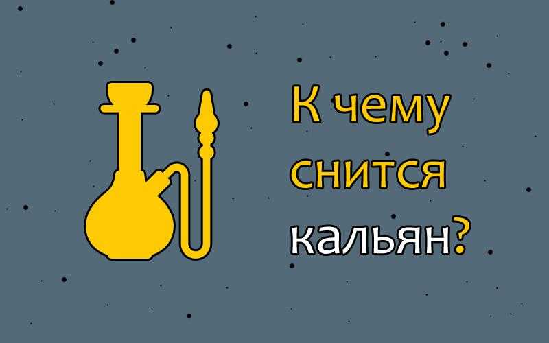 Сонник кальян к чему снится курить кальян во сне