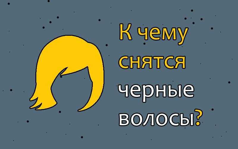 Сонник волосы выросли. к чему снится волосы выросли видеть во сне - сонник дома солнца