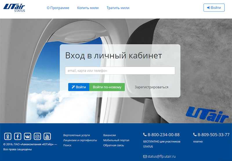 Как войти в личный кабинет ютэйр