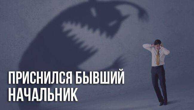 Сонник учительница: к чему снится и что означает сон?