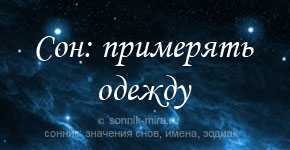 Сонник мерить одежду: к чему снится и что означает сон?