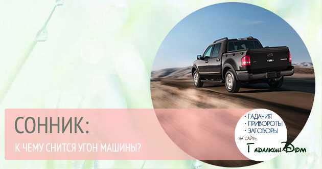 К чему снится угнали машину. сонник угон авто во сне