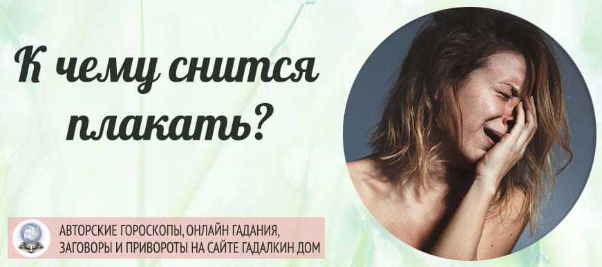 К чему снится плачущий ребенок: значение сна, в котором довелось успокаивать младенца