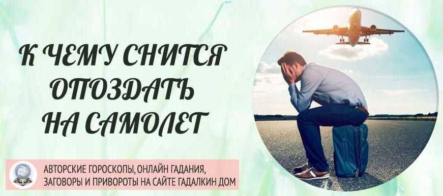 Во сне покупать билеты на самолет