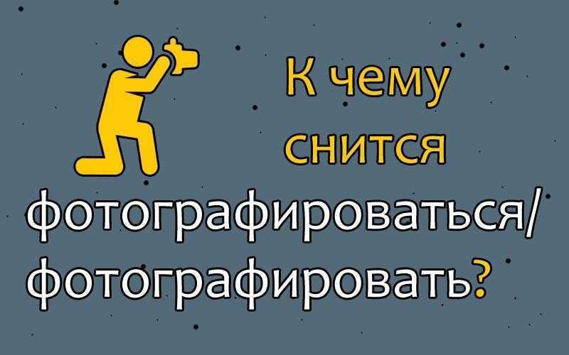 Фотографироваться во сне: к чему снится фотографировать, толкование согласно соннику
