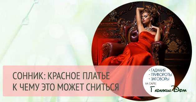 Сонник красная одежда. к чему снится красная одежда видеть во сне - сонник дома солнца