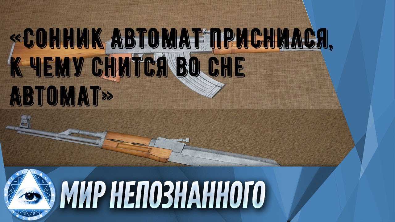 К чему снится ружье - значение сна ружье по соннику