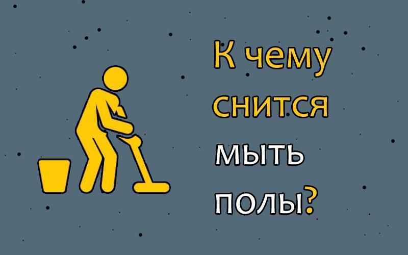 К чему снится убираться во сне: значение и толкование сна - tolksnov.ru