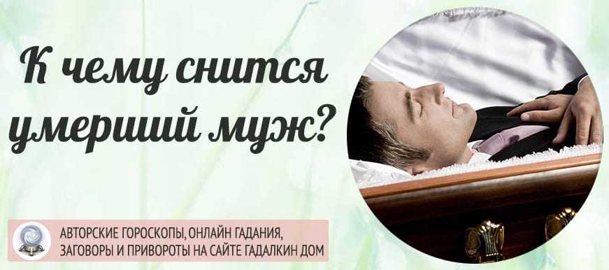 К чему снятся трупы: мертвые мужчины и женщины, трупы животных, кошмары про мертвецов