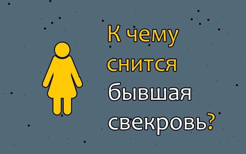 К чему снится свекровь (бывшая, будущая, умершая, действующая) – сонник