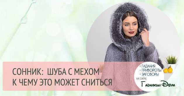 К чему снится шуба. сонники про норковую шубу во сне