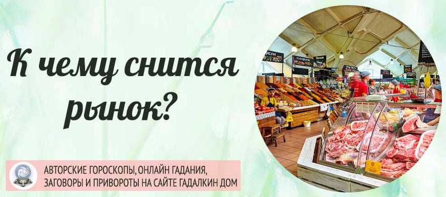 Сонник рынок к чему снится во сне? видеть рынок что означает?