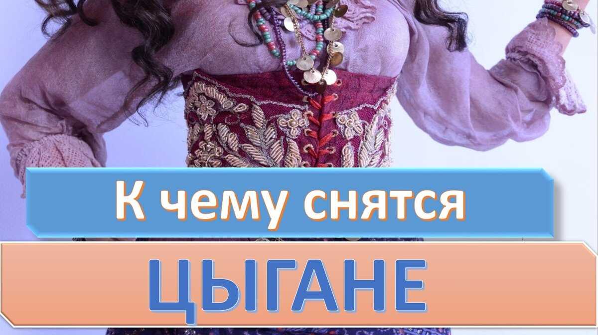 К чему снятся  цыгане во сне — по 90 сонникам! если видишь во сне цыгане что значит?