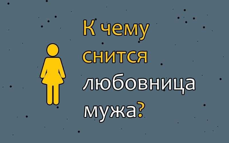 Сон о сопернице: к чему приснилась драка с разлучницей, толкование сонников о беременной неприятельнице,