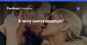 Целоваться во сне женщине с женщиной: толкование и значение сна