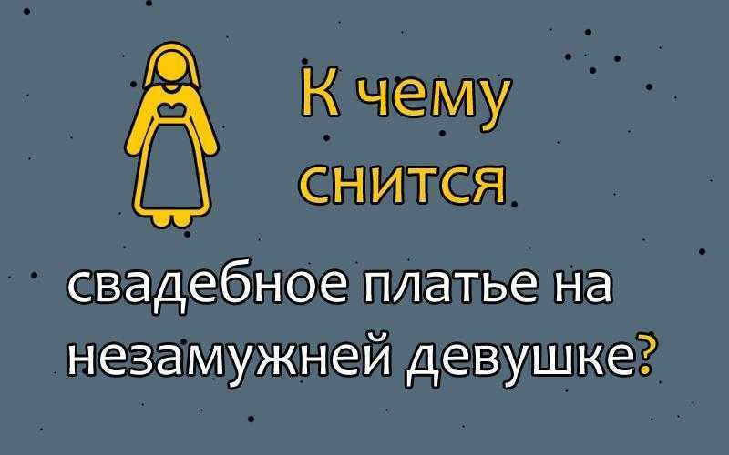 К чему снится свадебное платье. сонники про платье во сне
