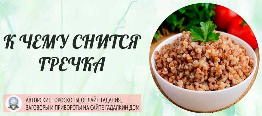 К чему снится гречка. видеть во сне гречка - сонник дома солнца