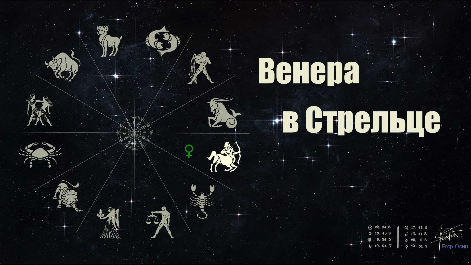 Описание положения транзитной Венеры в знаке зодиака Стрелец