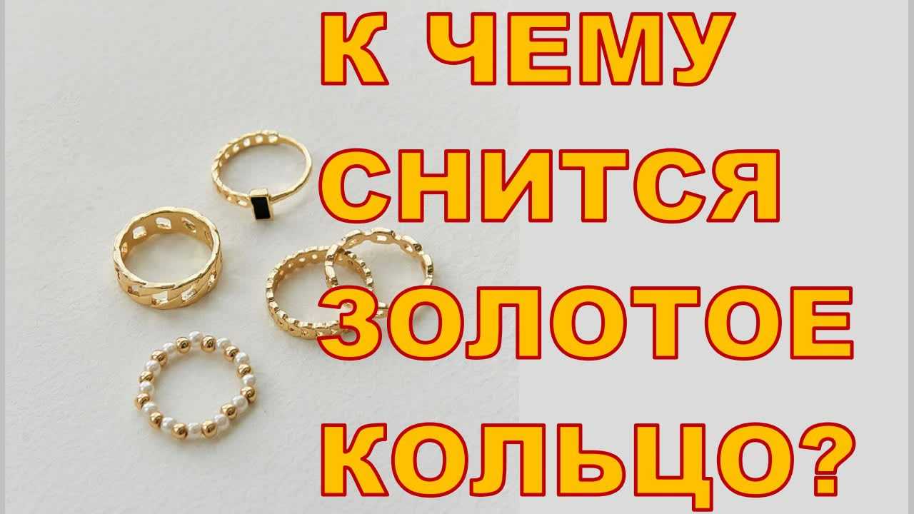 Примерять во сне кольцо: значение и свойства сна, самое полное толкование сновидений