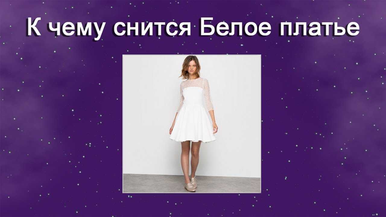 К чему снится голубое платье ? — толкования по 42 сонникам ?: что означает для мужчины и женщины видеть на себе или примерять во сне длинное, красивое, новое платьице