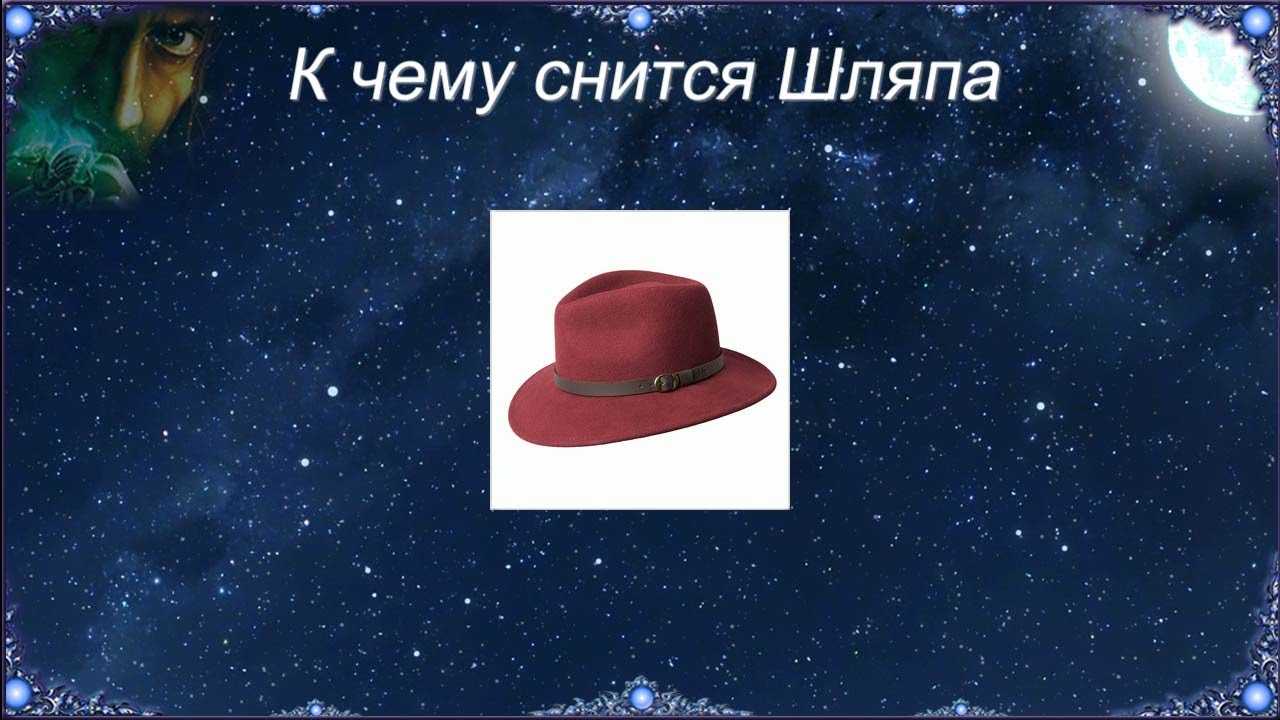 Сонник шляпа с широкими полями на голове