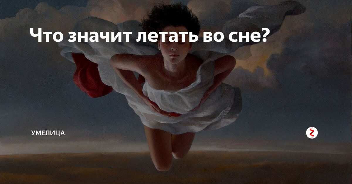 Летать во сне взрослому человеку