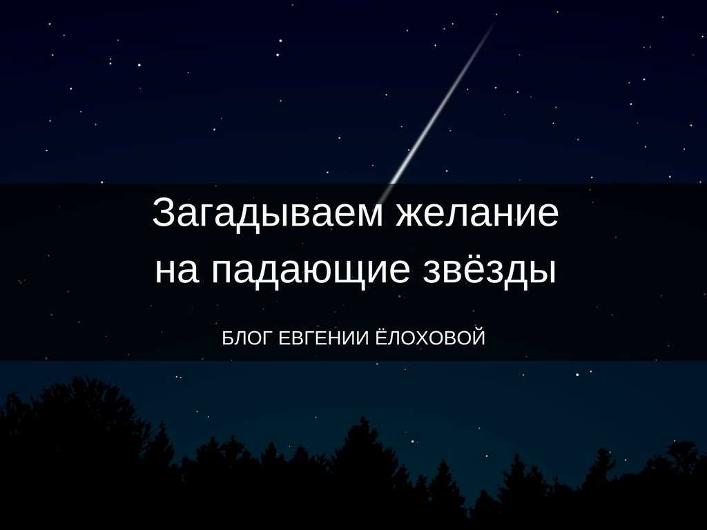 Сонник: к чему снится звездопад, варианты снов и их толкование, загадывание желаний