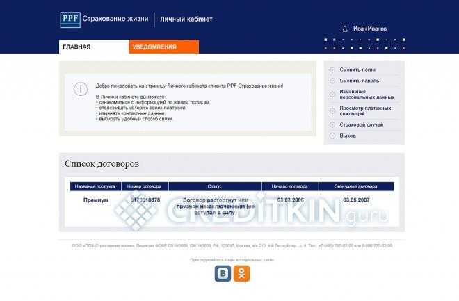 Ппф страхование жизни: личный кабинет и официальный сайт