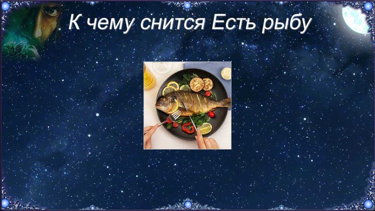 К чему снится много рыбы