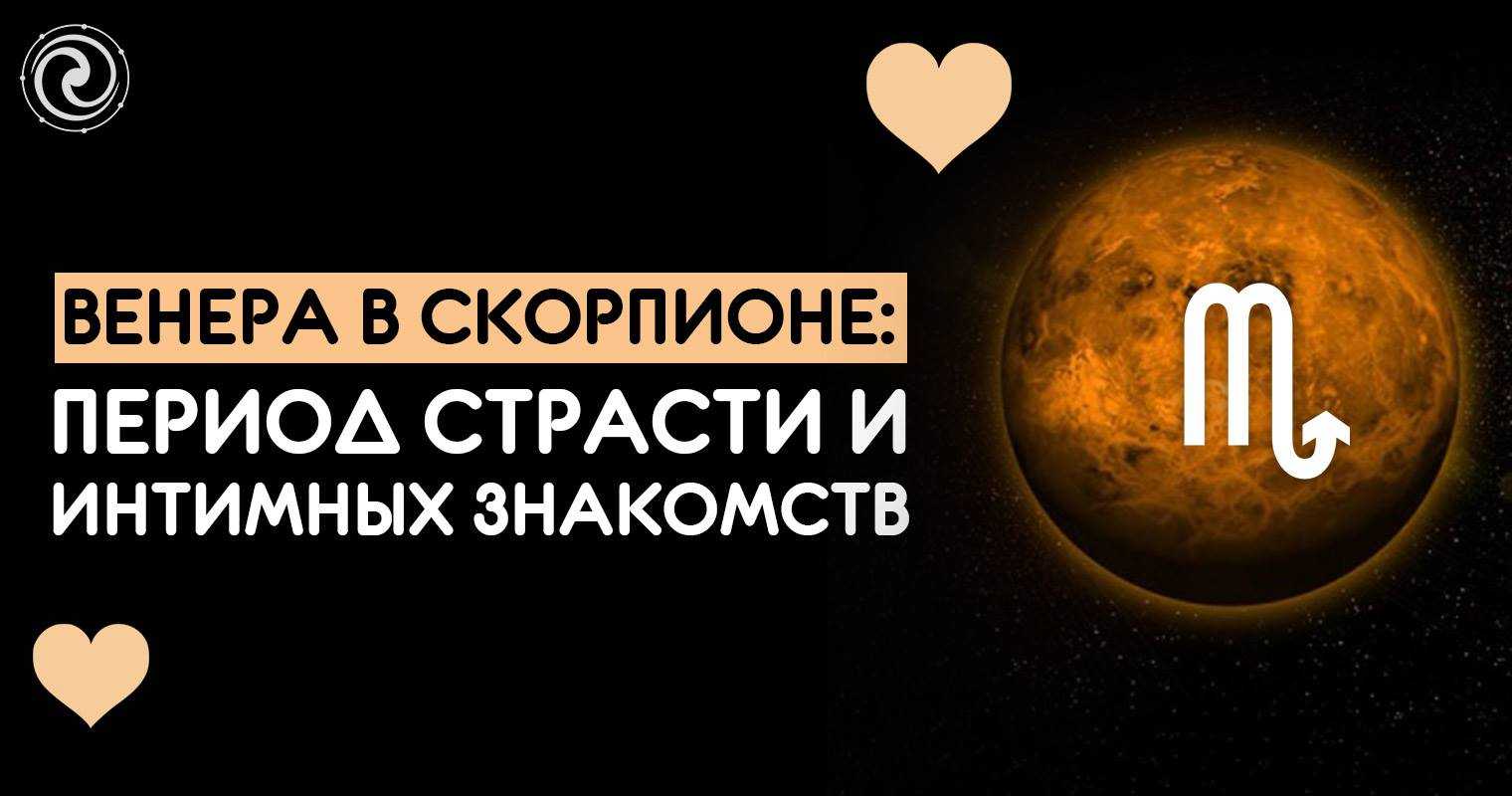 Венера в скорпионе в гороскопе мужчины и женщины - значение и трактовка