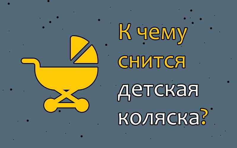 К чему снится детская коляска? сонник: гулять с детской коляской, детская коляска с ребенком, пустая детская коляска - tolksnov.ru