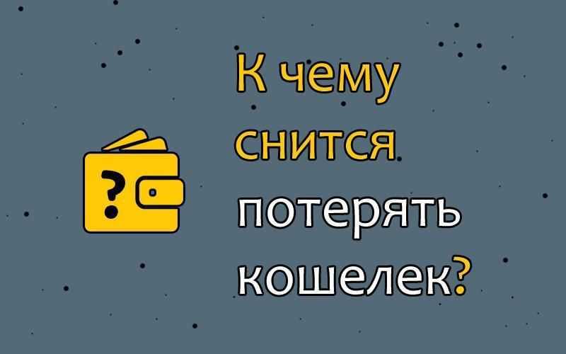 Сонник: к чему снится найти или потерять кошелёк