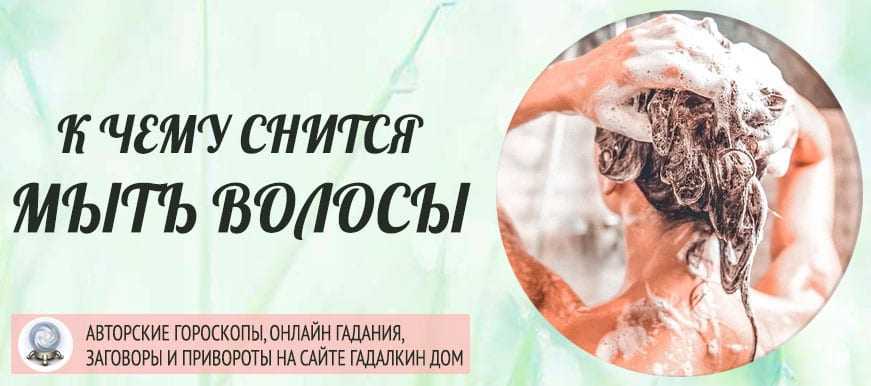 К чему снится мыть голову: что нам говорят сонники миллера, ванги, фрейда и других. толкование снов о мытье головы: себе или кому-то, мылом или шампунем - автор екатерина данилова - журнал женское мнение