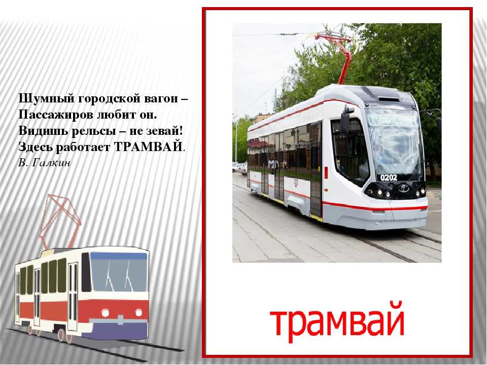 Сонник ехать в трамвае к чему снится ехать в трамвае во сне?