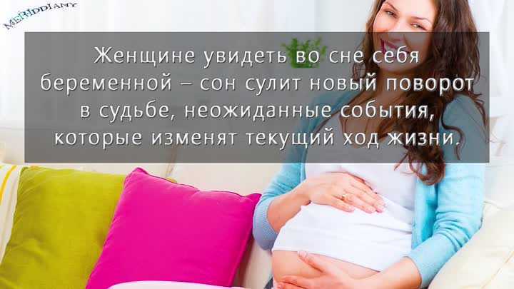 К чему снится беременность и роды? толкование по 33 сонникам