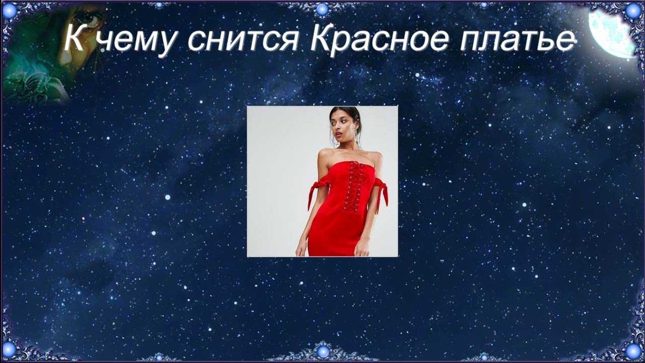 ᐉ сонник видеть себя в красной одежде. к чему снится красный цвет одежды и вещей по сонникам -