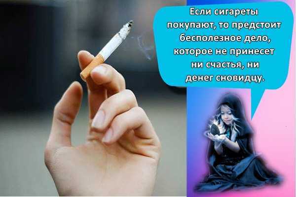 Что означает курить во сне 🌛 — топ толкований сна ❗ по 31 популярному соннику: к чему снится некурящему мужчине или женщине закурить сигарету и видеть курящих людей