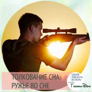 Как трактовать сон, в котором стреляешь — 45 точных значений