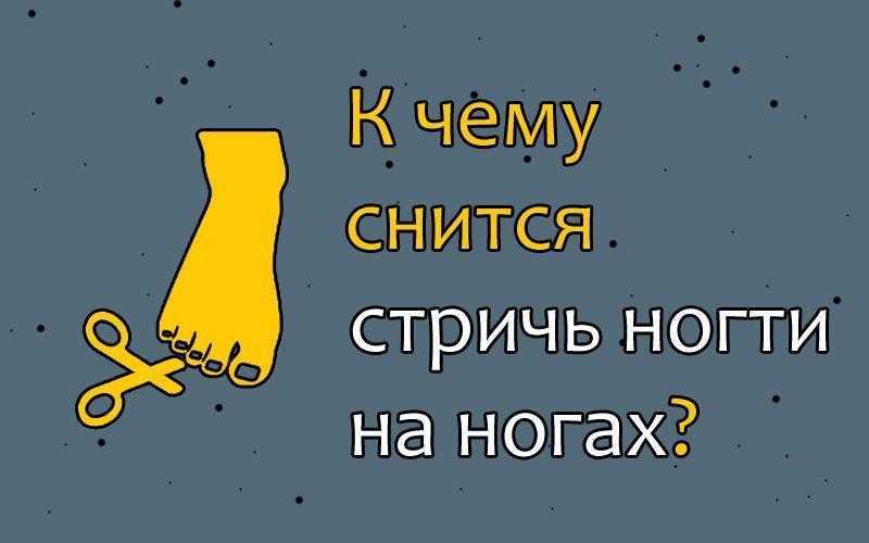 К чему снится стричь ногти 💅 во сне, сонник - подстригать ногти, толкование