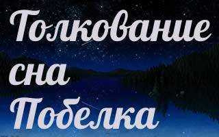 Сонник побелка к чему снится побелка во сне?